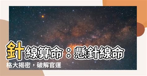 針線算命|【針線算命】眉毛懸針線？針線算命揭曉你的人生秘密 – WBB。